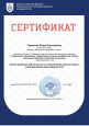 Сертификат 