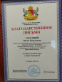 Благодарственное письмо