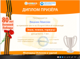 Олимпиада «Знаю, помню, горжусь!»
