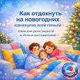 Как отдохнуть на новогодних каникулах