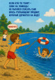 "Безопасность на воде"