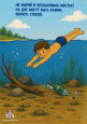 "Безопасность на воде"