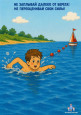"Безопасность на воде"