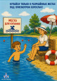 "Безопасность на воде"