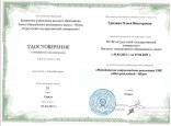 Удостоверения, сертификаты о повышении квалификации