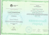 Удостоверения, сертификаты о повышении квалификации