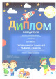Дипломы призеров