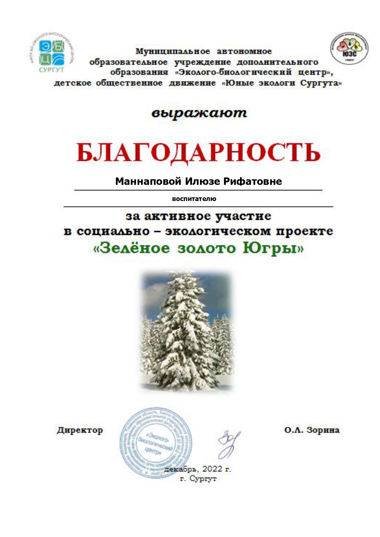 Благодарность МАОУ Эколого-биологический центр в социально-биологическом проекте Зелёное золото Югры 2022 _page-0001