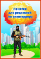 Памятки для родителей по антитеррору