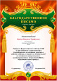 Благодарственное письмо ("Слово педагога")