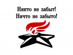 ООД "Никто не забыт , ничто не забыто  "