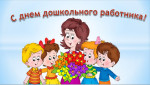 Клубный час " День дошкольного работника"