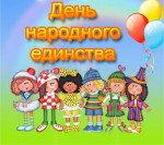 "День народного единства "