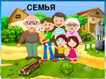 Проект " Моя семья"