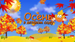 Конкурс чтецов " Золотая осень"