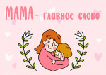 "День Матери "
