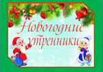 Новогодний утренник 2022 г.