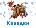 Развлечение "Колядки "