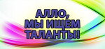 '' Алло, мы ищем таланты ''