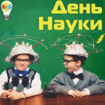 Клубный час " День науки"