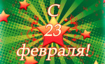 Клубный час "Наша Армия  родная"