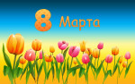 Вставка поделок и рисунков к 8 марта