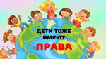 ''День правовой помощи детям"