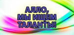 ''Алло , мы ищем таланты "