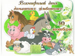 "День домашних животных "