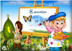 ''День художника"