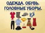 День одежды , обуви и головных уборов.