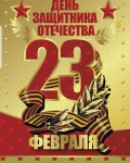 ''Открытка  к 23 февраля "