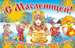 ''Масленица  ''