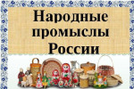 Клубный час "Народные промыслы России " 