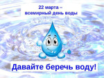 "День воды " 