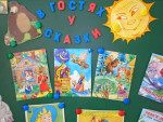 ''День сказок ''