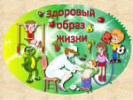 ''Быть здоровым я хочу !''