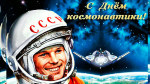 'День космонавтики"