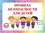 Уроки " Безопасность"