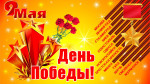 ''День Победы "