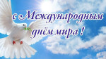 Клубный час "День мира "