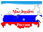 Клубный час "Мы живем в России "