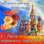 ''День народного единства"