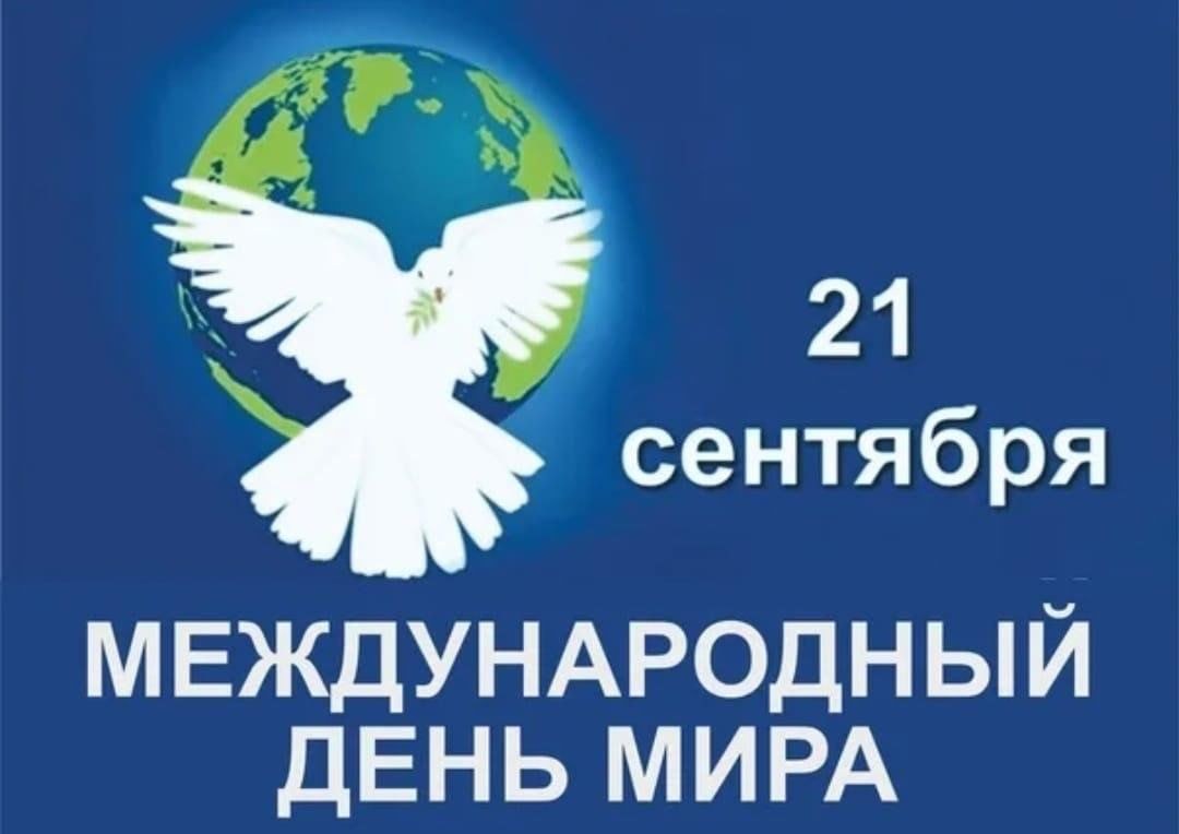 ''День мира''