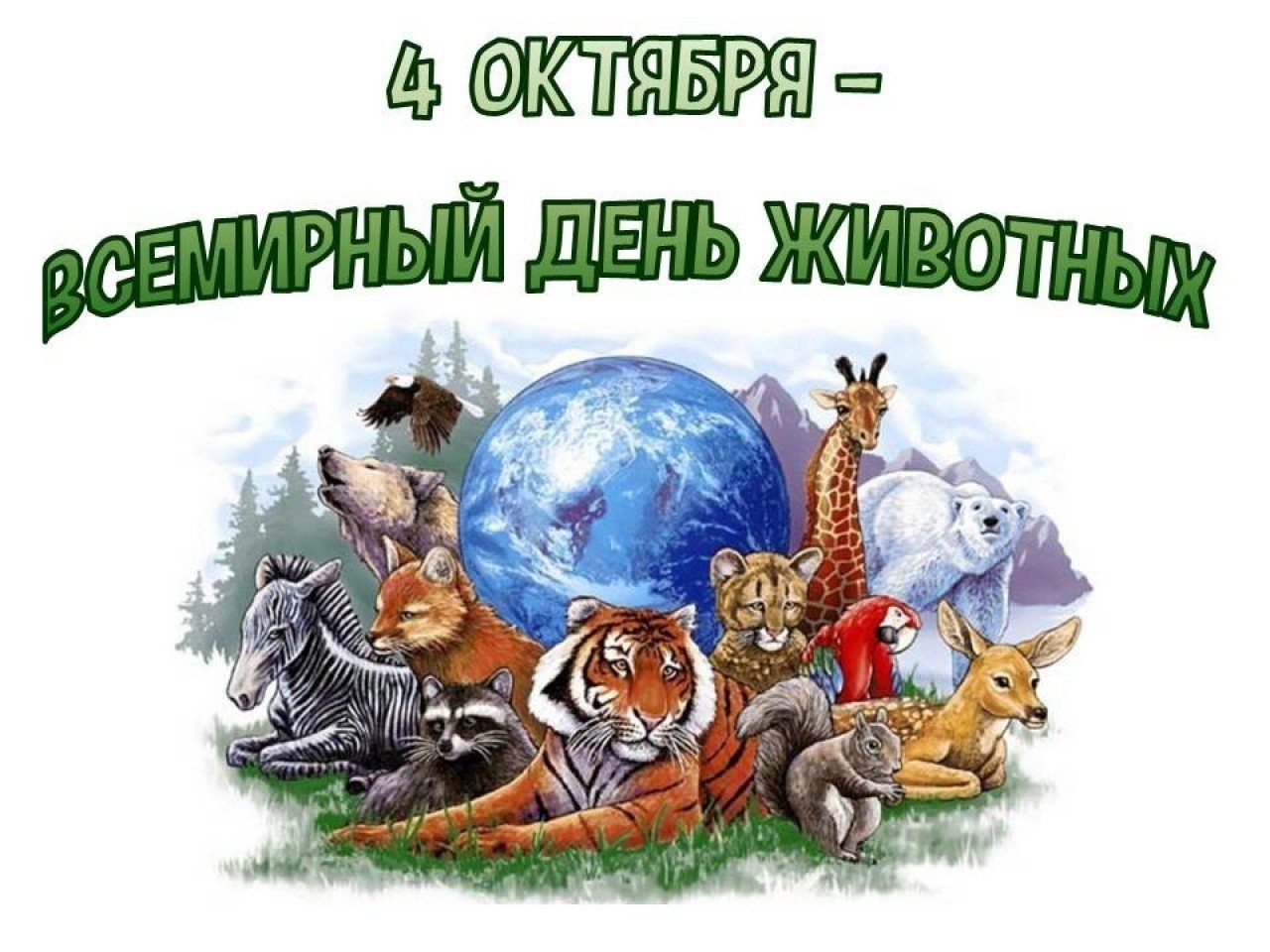 ''День защиты животных"