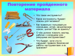 профессии. Орудия труда. Инструменты. Буква и звук Ж, З