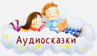 Аудиосказки