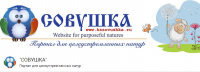 Совушка