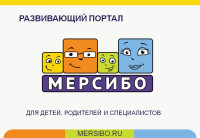 Развивающий портал МЕРСИБО