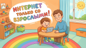 Цифровая безопасность: обучаем дошкольников безопасному пользованию интернетом